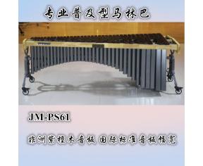 JM-PS61五组61键马林巴